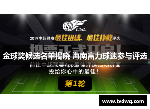 金球奖候选名单揭晓 海南富力球迷参与评选